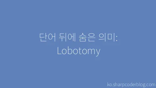 단어 뒤에 숨은 의미: Lobotomy - Thumbnail