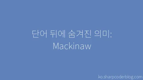 단어 뒤에 숨겨진 의미: Mackinaw - Thumbnail
