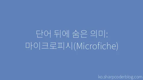 단어 뒤에 숨은 의미: 마이크로피시(Microfiche) - Thumbnail