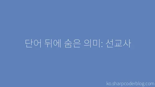 단어 뒤에 숨은 의미: 선교사 - Thumbnail