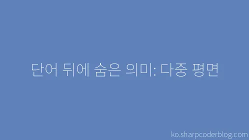 단어 뒤에 숨은 의미: 다중 평면 - Thumbnail