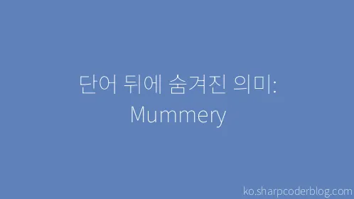 단어 뒤에 숨겨진 의미: Mummery - Thumbnail