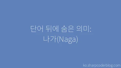 단어 뒤에 숨은 의미: 나가(Naga) - Thumbnail