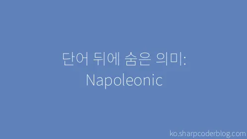단어 뒤에 숨은 의미: Napoleonic - Thumbnail