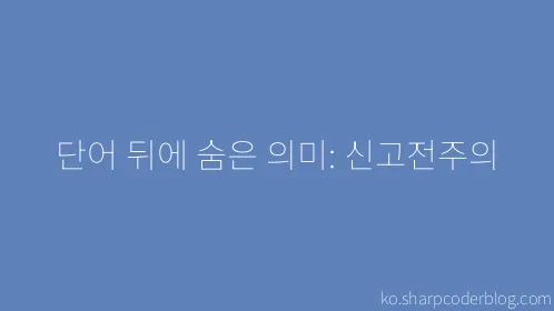 단어 뒤에 숨은 의미: 신고전주의 - Thumbnail