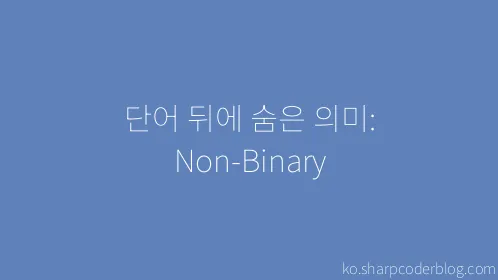 단어 뒤에 숨은 의미: Non-Binary - Thumbnail
