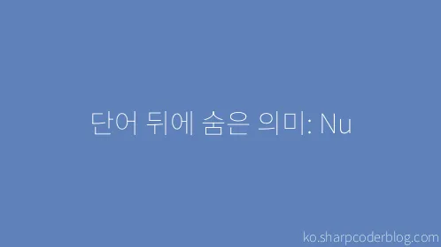 단어 뒤에 숨은 의미: Nu - Thumbnail