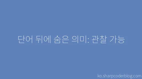 단어 뒤에 숨은 의미: 관찰 가능 - Thumbnail