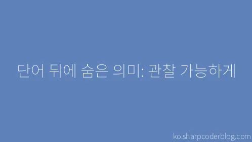 단어 뒤에 숨은 의미: 관찰 가능하게 - Thumbnail