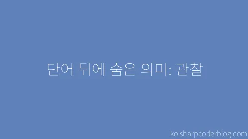 단어 뒤에 숨은 의미: 관찰 - Thumbnail