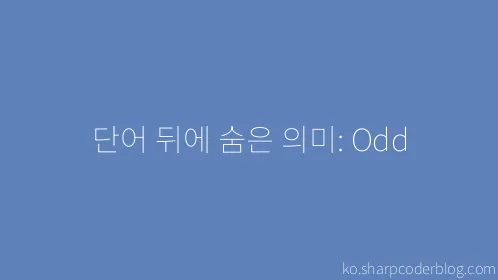 단어 뒤에 숨은 의미: Odd - Thumbnail
