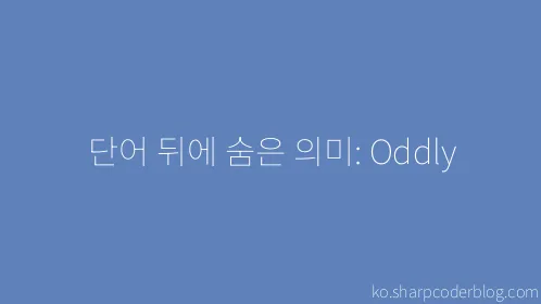 단어 뒤에 숨은 의미: Oddly - Thumbnail