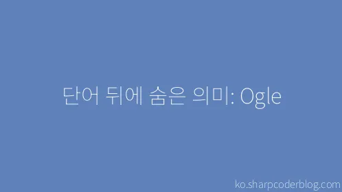 단어 뒤에 숨은 의미: Ogle - Thumbnail