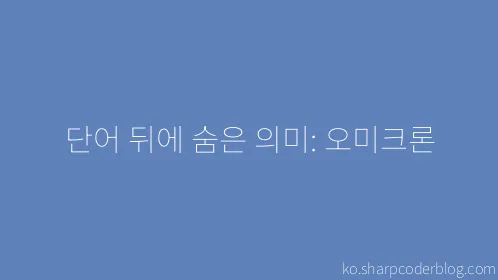 단어 뒤에 숨은 의미: 오미크론 - Thumbnail