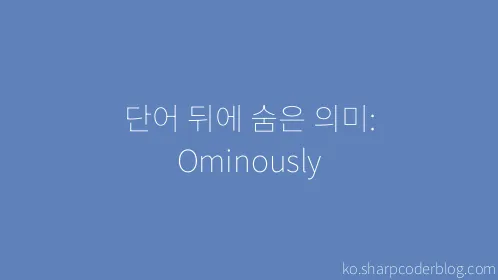 단어 뒤에 숨은 의미: Ominously - Thumbnail