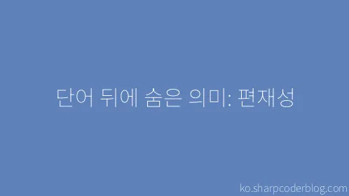 단어 뒤에 숨은 의미: 편재성 - Thumbnail