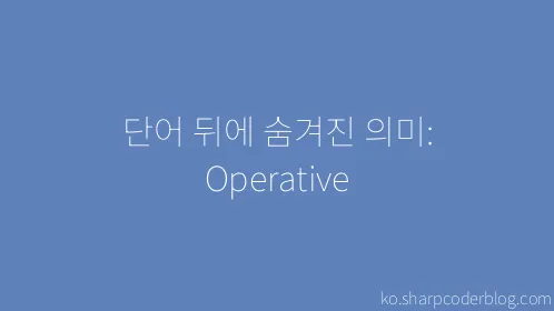 단어 뒤에 숨겨진 의미: Operative - Thumbnail