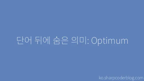 단어 뒤에 숨은 의미: Optimum - Thumbnail