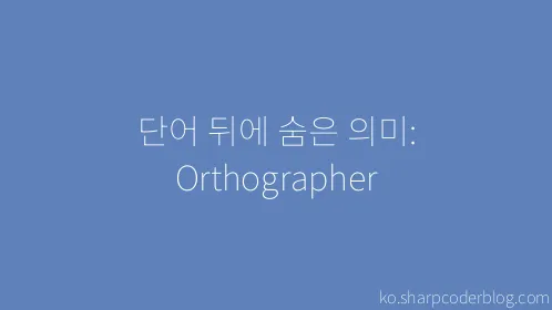 단어 뒤에 숨은 의미: Orthographer - Thumbnail