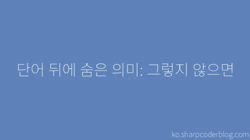 단어 뒤에 숨은 의미: 그렇지 않으면 - Thumbnail