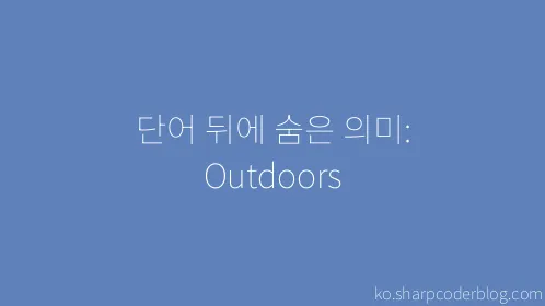 단어 뒤에 숨은 의미: Outdoors - Thumbnail