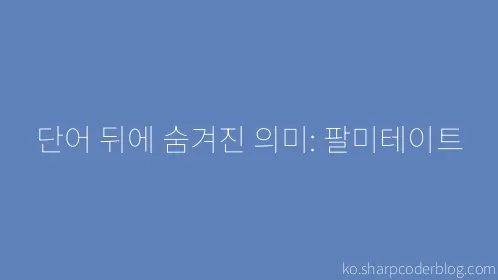 단어 뒤에 숨겨진 의미: 팔미테이트 - Thumbnail