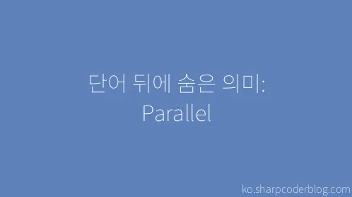 단어 뒤에 숨은 의미: Parallel - Thumbnail