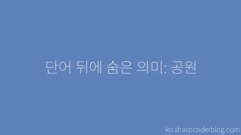 단어 뒤에 숨은 의미: 공원 - Thumbnail