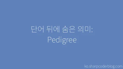 단어 뒤에 숨은 의미: Pedigree - Thumbnail