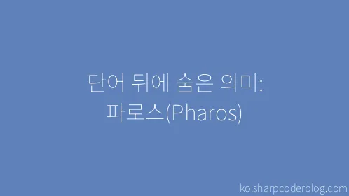 단어 뒤에 숨은 의미: 파로스(Pharos) - Thumbnail