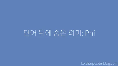 단어 뒤에 숨은 의미: Phi - Thumbnail