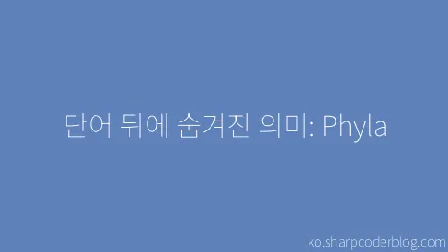 단어 뒤에 숨겨진 의미: Phyla - Thumbnail