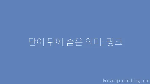 단어 뒤에 숨은 의미: 핑크 - Thumbnail