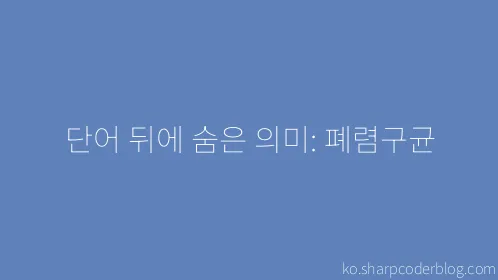 단어 뒤에 숨은 의미: 폐렴구균 - Thumbnail