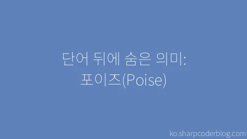 단어 뒤에 숨은 의미: 포이즈(Poise) - Thumbnail