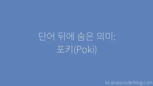 단어 뒤에 숨은 의미: 포키(Poki) - Thumbnail