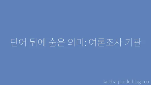 단어 뒤에 숨은 의미: 여론조사 기관 - Thumbnail