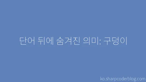 단어 뒤에 숨겨진 의미: 구덩이 - Thumbnail