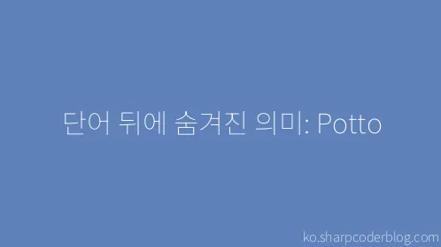 단어 뒤에 숨겨진 의미: Potto - Thumbnail