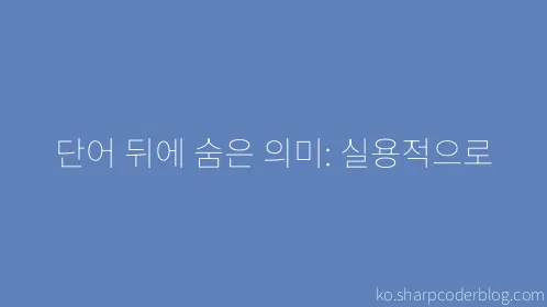 단어 뒤에 숨은 의미: 실용적으로 - Thumbnail