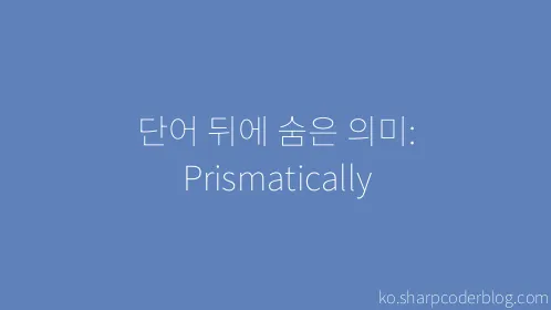 단어 뒤에 숨은 의미: Prismatically - Thumbnail