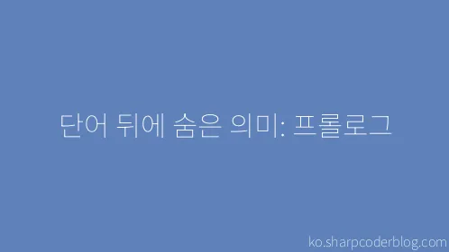 단어 뒤에 숨은 의미: 프롤로그 - Thumbnail