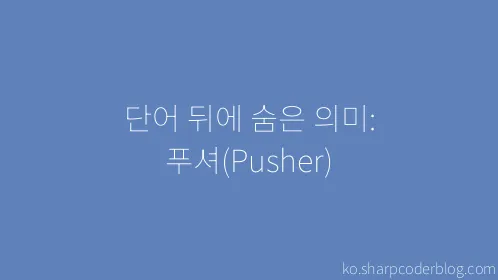 단어 뒤에 숨은 의미: 푸셔(Pusher) - Thumbnail