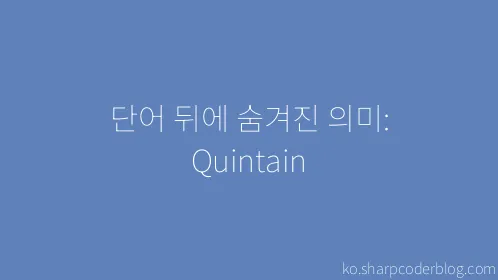 단어 뒤에 숨겨진 의미: Quintain - Thumbnail