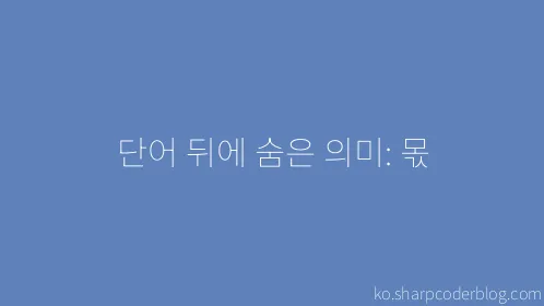 단어 뒤에 숨은 의미: 몫 - Thumbnail