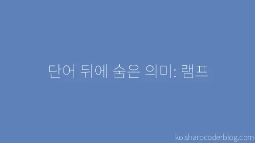 단어 뒤에 숨은 의미: 램프 - Thumbnail