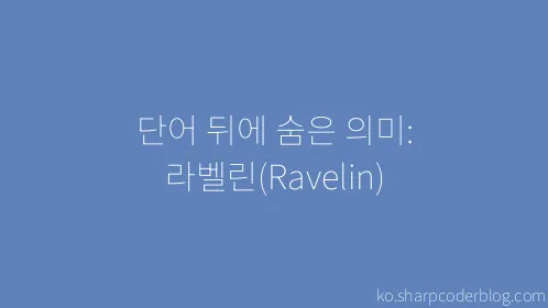 단어 뒤에 숨은 의미: 라벨린(Ravelin) - Thumbnail