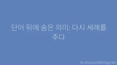 단어 뒤에 숨은 의미: 다시 세례를 주다 - Thumbnail