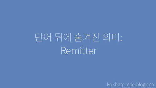 단어 뒤에 숨겨진 의미: Remitter - Thumbnail