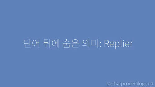 단어 뒤에 숨은 의미: Replier - Thumbnail